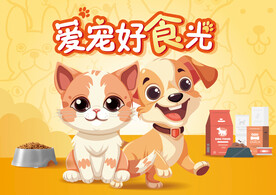 宠物用品广告