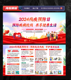 全国残疾预防日