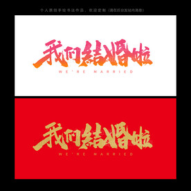 我们结婚啦