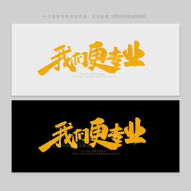 我们更专业