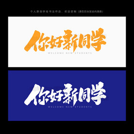 你好新同学
