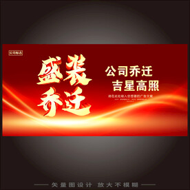 盛装乔迁