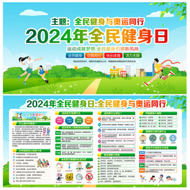 2024年全民健身日