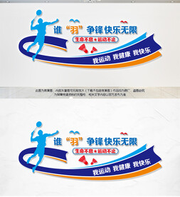羽毛球背景墙