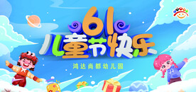 六一儿童节快乐