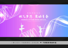 舞动青春