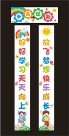 幼儿园开学美陈教室对联