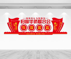 归国华侨联合会文化墙