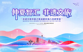 成都印象文旅非遗研学游活动展板