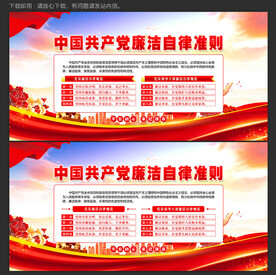 党员廉洁自律准则