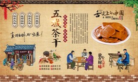 五城茶干 