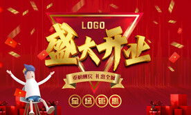 盛大开业 红色金色