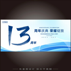 13周年