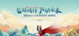 少儿口才演出背景
