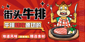 街头牛排