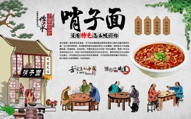 哨子面 