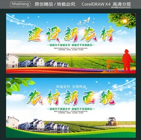 建设新农村 农村新面貌
