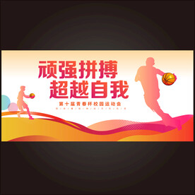 校园篮球赛海报