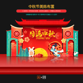 中秋节美陈布置