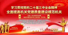 机关党建质量建设模范机关展板