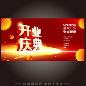 开业庆典
