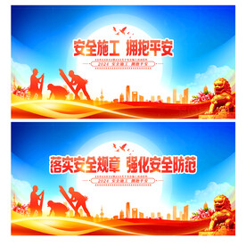 安全施工