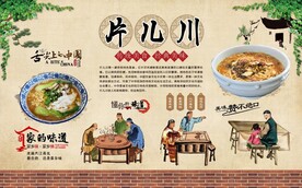 片儿川