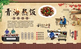 青海熬饭 