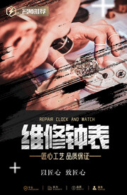 维修钟表