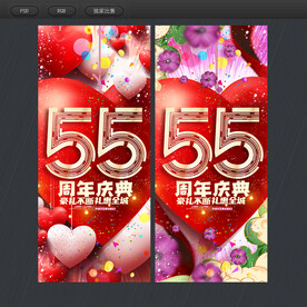 55周年庆
