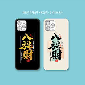 创意书法手机壳