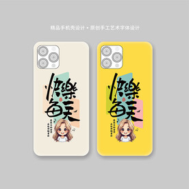 创意书法手机壳