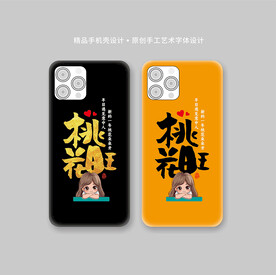 创意书法手机壳