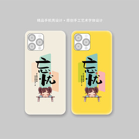 创意书法手机壳