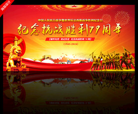 纪念抗战胜利79周年