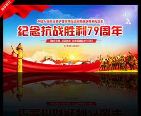抗战胜利79周年