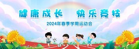 小学校园运动会