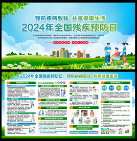 全国残疾预防日