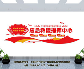 应急救援指挥中心