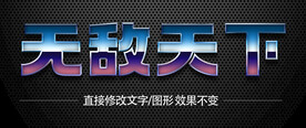 特效字3D立体字       