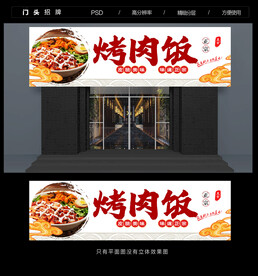 烤肉饭门头