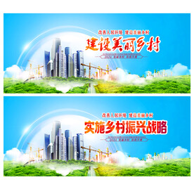 建设美丽乡村