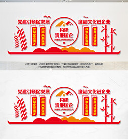  清廉国企文化墙