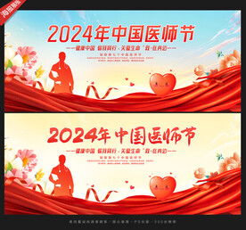 中国医师节舞台背景