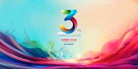 3周年庆