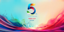 5周年庆