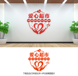 爱心超市