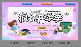 开学季画面设计海报设计