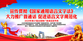 大力推广普通话 促进语言文字规