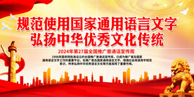 规范使用国家通用语言文字